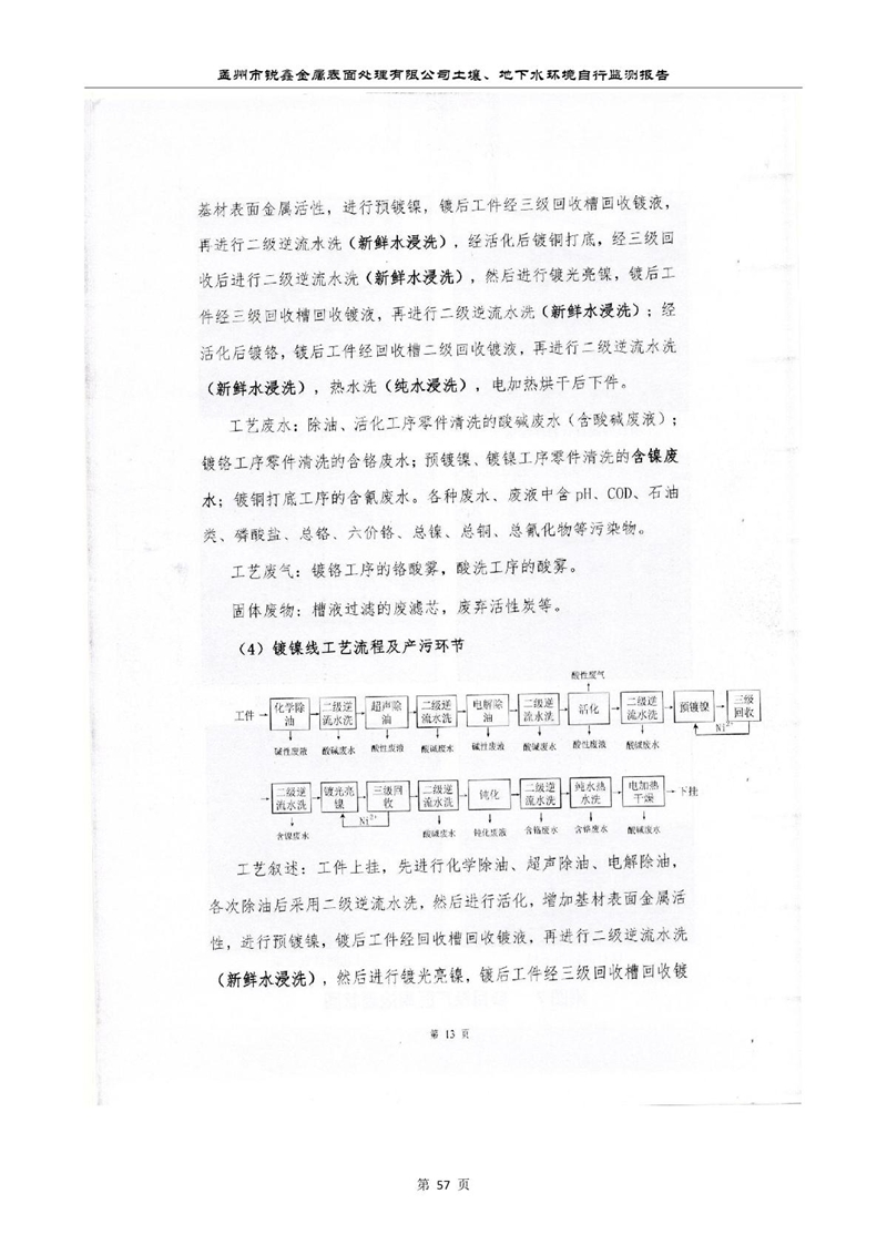 孟州市銳鑫金屬表面處理有限公司自行監(jiān)測報告_61.JPG